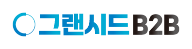 그랜시드B2B
